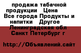 продажа табачной продукции › Цена ­ 45 - Все города Продукты и напитки » Другое   . Ленинградская обл.,Санкт-Петербург г.